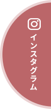 インスタグラム