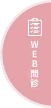 WEB問診票