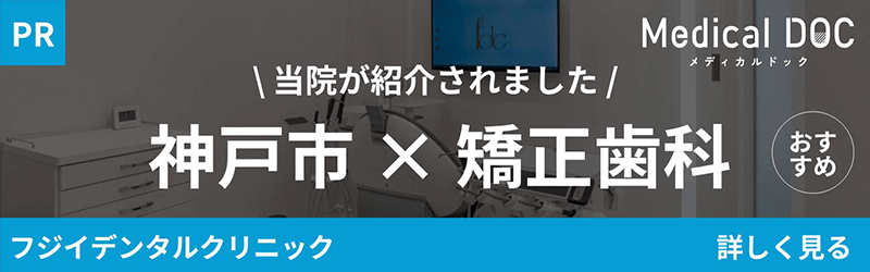 【2025年】神戸市の矯正歯科 おすすめしたい10医院