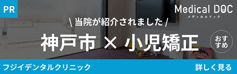 【2025年】神戸市の小児矯正 おすすめしたい9医院
