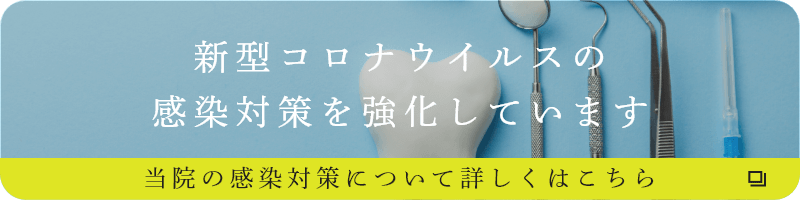 新型コロナウイルスの感染対策を強化しています 当院の感染対策について詳しくはこちら