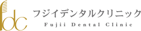 フジイデンタルクリニック
